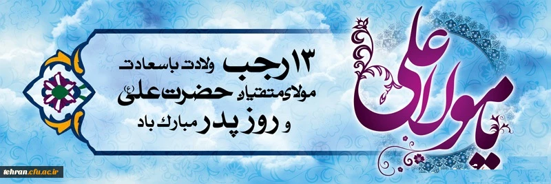 ولادت با سعادت مولای متقیان حضرت علی (ع) و روز پدر مبارک باد. 2