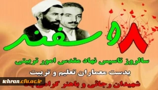 8 اسفند

روز امور تربیتی و تربیت اسلامی گرامی باد.