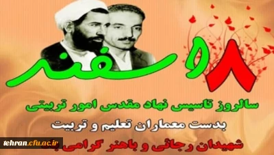 8 اسفند

روز امور تربیتی و تربیت اسلامی گرامی باد.