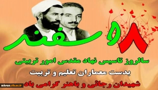 روز امور تربیتی و تربیت اسلامی گرامی باد. 2