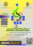بررسی تأثیر برنامه های تربیت بدنی و ورزش در تحقق ساحت های شش گانه سند تحول بنیادین 2