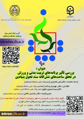 کرسی 90 نقد و مناظره دانشگاه فرهنگیان 

بررسی تأثیر برنامه های تربیت بدنی و ورزش در تحقق ساحت های شش گانه سند تحول بنیادین