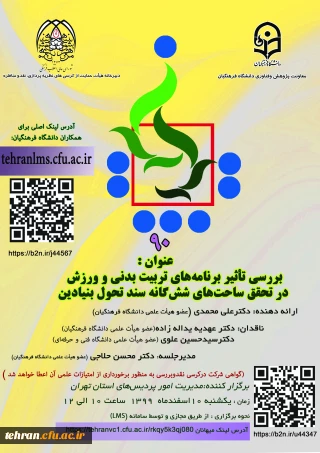 کرسی 90 نقد و مناظره دانشگاه فرهنگیان 

بررسی تأثیر برنامه های تربیت بدنی و ورزش در تحقق ساحت های شش گانه سند تحول بنیادین