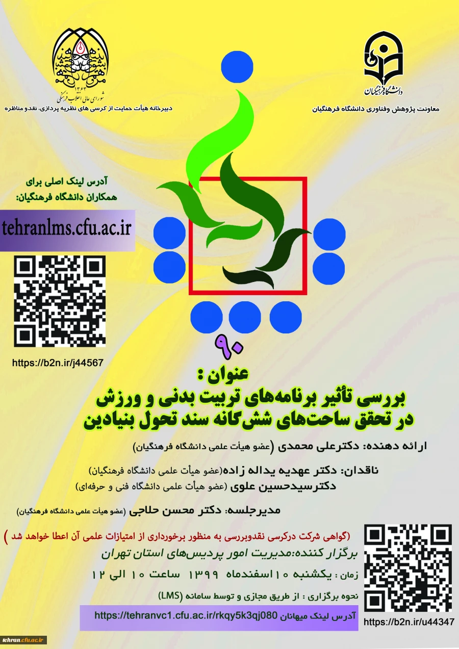 بررسی تأثیر برنامه های تربیت بدنی و ورزش در تحقق ساحت های شش گانه سند تحول بنیادین 2