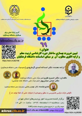 شصت و نهمین کرسی نظریه پردازی:

تبیین ضرورت بهسازی ساختار دوره کارشناسی تربیت معلم و ارایه الگوی مطلوب آن بر مبنای اساسنامه دانشگاه فرهنگیان