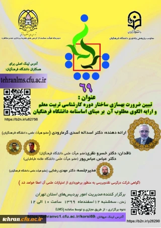 شصت و نهمین کرسی نظریه پردازی:

تبیین ضرورت بهسازی ساختار دوره کارشناسی تربیت معلم و ارایه الگوی مطلوب آن بر مبنای اساسنامه دانشگاه فرهنگیان