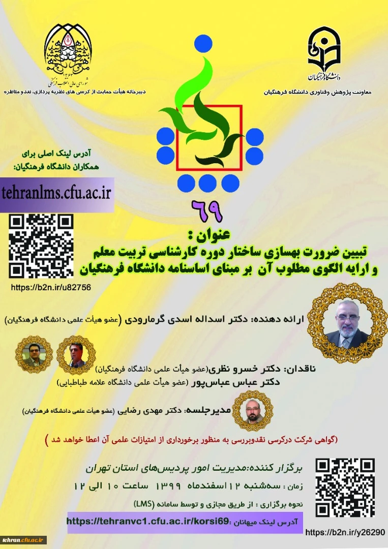 تبیین ضرورت بهسازی ساختار دوره کارشناسی تربیت معلم و ارایه الگوی مطلوب آن بر مبنای اساسنامه دانشگاه فرهنگیان 2