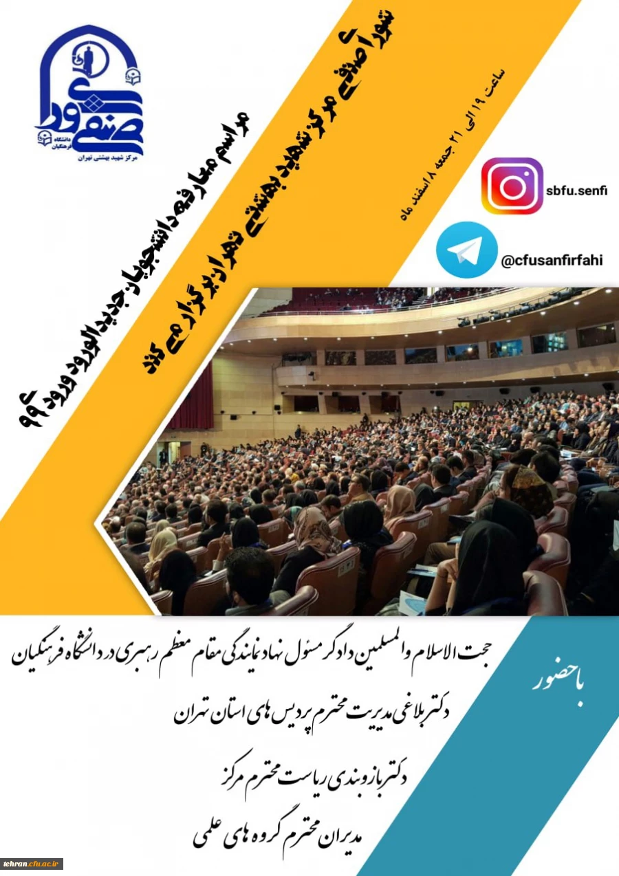 مراسم ورودی دانشجویان جدیدالورود 1399 مرکز آموزش عالی شهید بهشتی 2