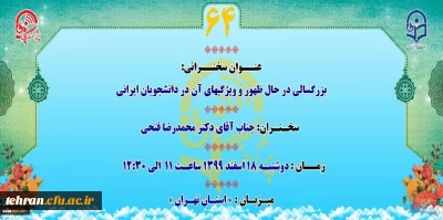 به میزبانی مدیریت امور پردیس های استان تهران برگزار می شود:

پژآهنگ شصت و چهارم