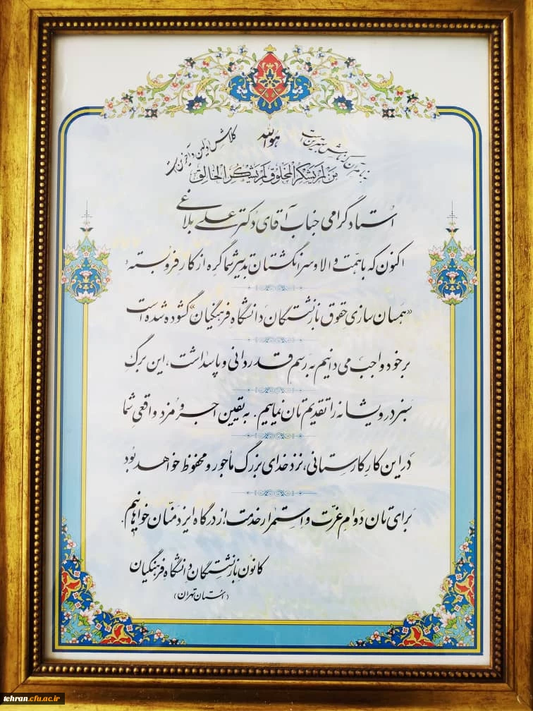 قدردانی و پاسداشت از مدیریت امور پردیس های استان تهران 2