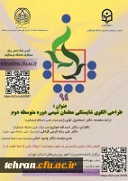 طراحی الگوی شایستگی معلمان شیمی دوره متوسطه دوم 2