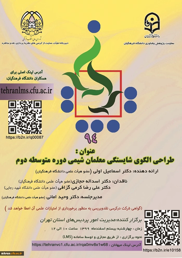 طراحی الگوی شایستگی معلمان شیمی دوره متوسطه دوم 2