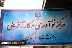 مرکز نوآوری و کارآفرینی دانشگاه فرهنگیان افتتاح شد. 11