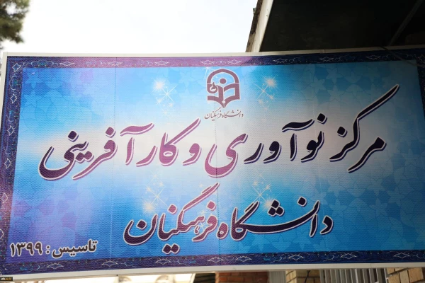 مرکز نوآوری و کارآفرینی دانشگاه فرهنگیان افتتاح شد. 11