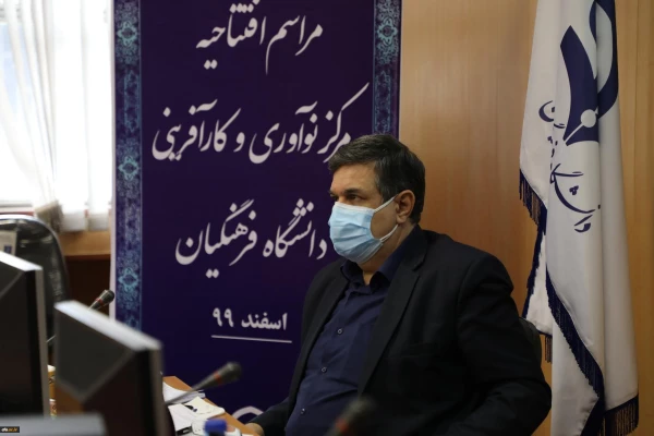 مرکز نوآوری و کارآفرینی دانشگاه فرهنگیان افتتاح شد. 16