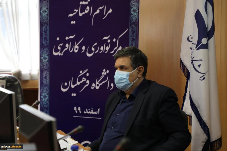 مرکز نوآوری و کارآفرینی دانشگاه فرهنگیان افتتاح شد. 16