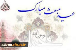 عید مبعث پیامبر اکرم (ص) مبارک باد. 2