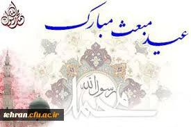 عید مبعث پیامبر اکرم (ص) مبارک باد. 2