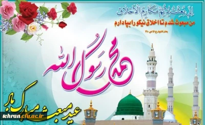 عید مبعث پیامبر اکرم (ص) مبارک باد.