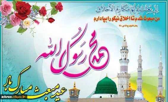 عید مبعث پیامبر اکرم (ص) مبارک باد. 2
