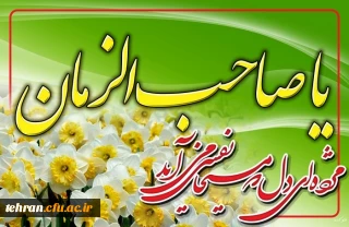 نیمه شعبان:

ولادت با سعادت منجی عالم بشریت حضرت مهدی (عج) مبارک باد.