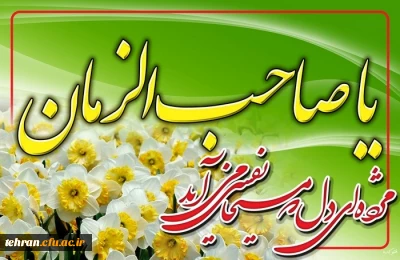 نیمه شعبان:

ولادت با سعادت منجی عالم بشریت حضرت مهدی (عج) مبارک باد.