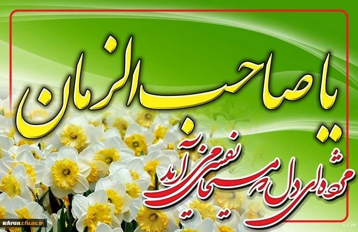 ولادت با سعادت قائم آل محمد حضرت مهدی (عج) مبارک باد. 2