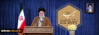 مقام معظم رهبری (مدظله العالی):

پیام نوروزی به مناسبت آغاز سال ۱۴۰۰