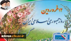 سالروز استقرار جمهوری اسلامی ایران گرامی باد. 2