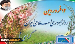 12 فروردین:

سالروز استقرار جمهوری اسلامی ایران گرامی باد.
