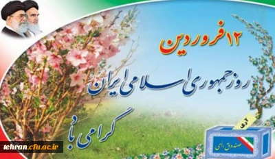12 فروردین:

سالروز استقرار جمهوری اسلامی ایران گرامی باد.