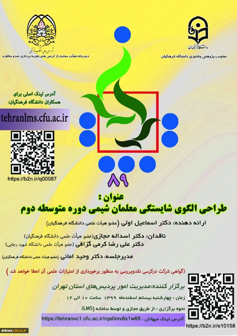 طراحی الگوی شایستگی معلمان شیمی دوره متوسطه دوم 2