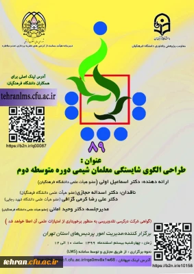 هشتاد و نهمین کرسی نظریه پردازی، نقد و مناظره:

طراحی الگوی شایستگی معلمان شیمی دوره متوسطه دوم