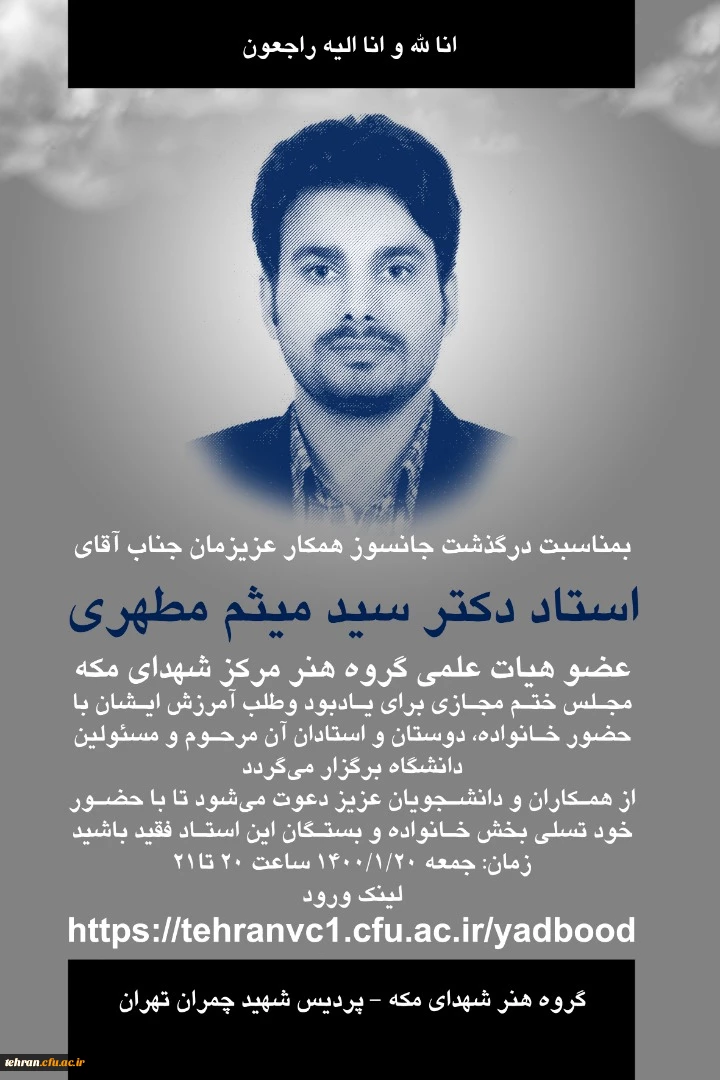 مرحوم استاد دکتر سید میثم مطهری 2