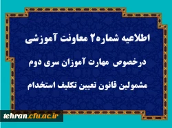قابل توجه مهارت آموزان سری دوم مشمولین قانون تعیین تکلیف استخدام 2