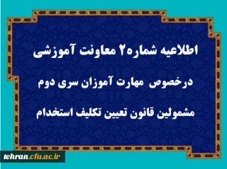 قابل توجه مهارت آموزان سری دوم مشمولین قانون تعیین تکلیف استخدام