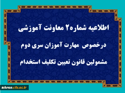 قابل توجه مهارت آموزان سری دوم مشمولین قانون تعیین تکلیف استخدام