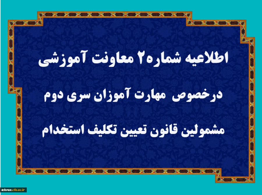 قابل توجه مهارت آموزان سری دوم مشمولین قانون تعیین تکلیف استخدام 2