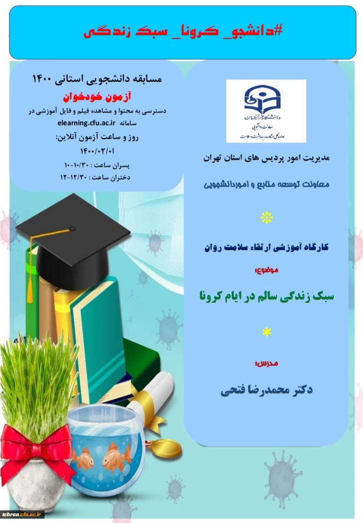 با موضوع سبک زندگی سالم در ایام کرونا برگزار می شود. 2