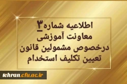 تمدید ثبت نام غیرحضوری سری دوم مشمولین قانون تعیین تکلیف استخدام 2