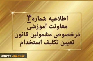 اطلاعیه شماره ۳ معاونت آموزشی و تحصیلات تکمیلی:

تمدید ثبت نام غیرحضوری سری دوم مشمولین قانون تعیین تکلیف استخدام