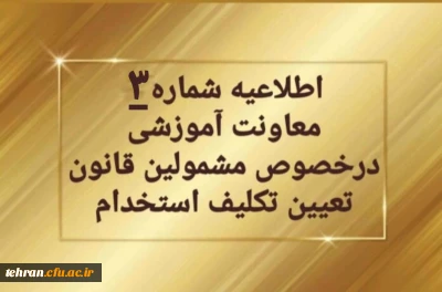 اطلاعیه شماره ۳ معاونت آموزشی و تحصیلات تکمیلی:

تمدید ثبت نام غیرحضوری سری دوم مشمولین قانون تعیین تکلیف استخدام