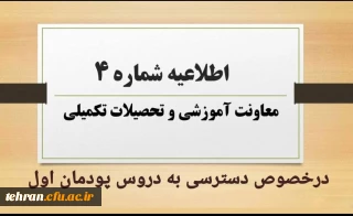 اطلاعیه شماره ۴ معاونت آموزشی و تحصیلات تکمیلی:

نحوه و زمان دسترسی به دروس پودمان اول مهارت آموزان مشمولین قانون تعیین تکلیف استخدامی