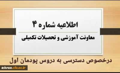 اطلاعیه شماره ۴ معاونت آموزشی و تحصیلات تکمیلی:

نحوه و زمان دسترسی به دروس پودمان اول مهارت آموزان مشمولین قانون تعیین تکلیف استخدامی