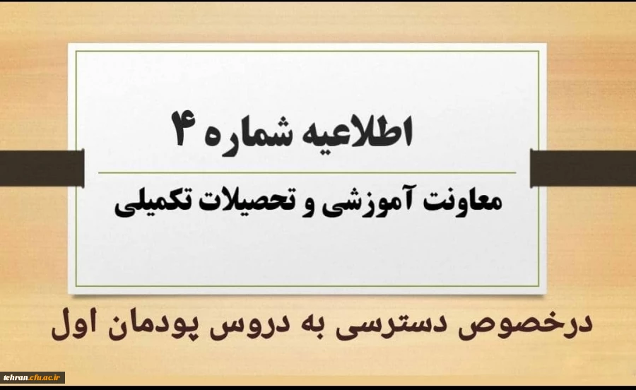 نحوه و زمان دسترسی به دروس پودمان اول مهارت آموزان مشمولین قانون تعیین تکلیف استخدامی 2