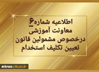 تغییر زمان برگزاری آزمون های متمرکز پایان پودمان اول