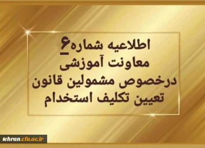 تغییر زمان برگزاری آزمون های متمرکز پایان پودمان اول
