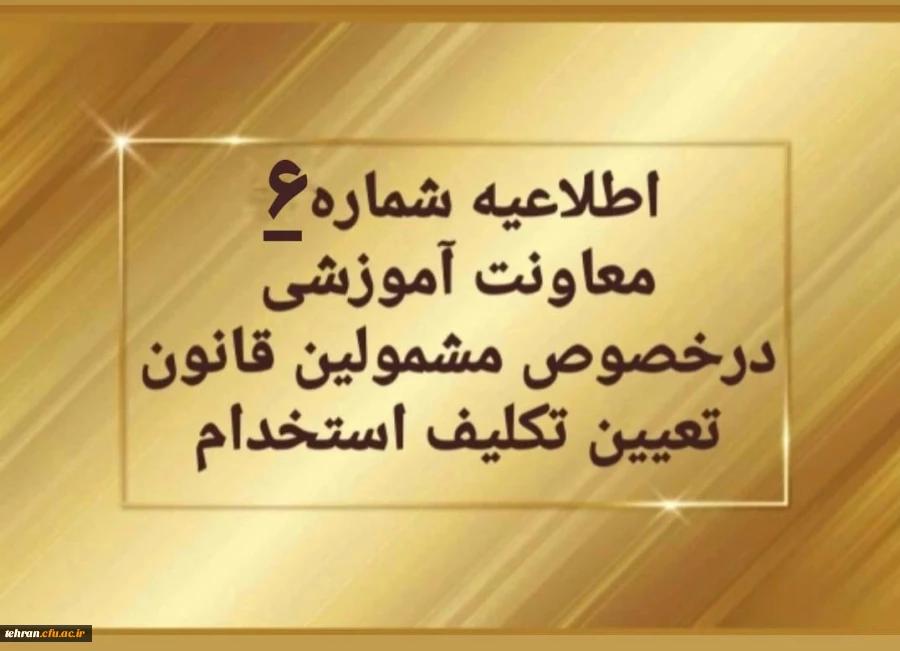 تغییر زمان برگزاری آزمون های متمرکز پایان پودمان اول 2