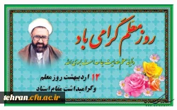 روز معلم گرامی باد. 2