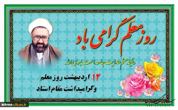 روز معلم گرامی باد. 2